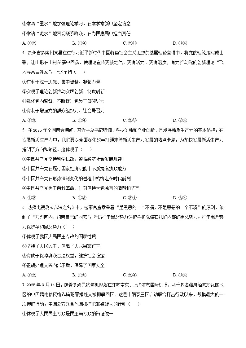 贵州省黔南布依族苗族自治州2024-2025学年高一下学期4月期中质量检测政治试题（原卷版+解析版）第2页