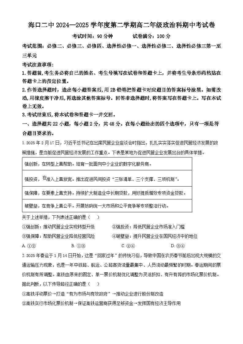海南省海口市第二中学2024-2025学年高二下学期4月期中考试政治试题（原卷版+解析版）第1页