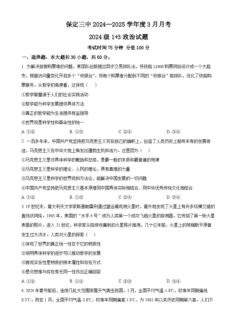 河北省保定市第三中学2024-2025学年高一（1+3）下学期3月月考政治试卷（原卷版+解析版）第1页