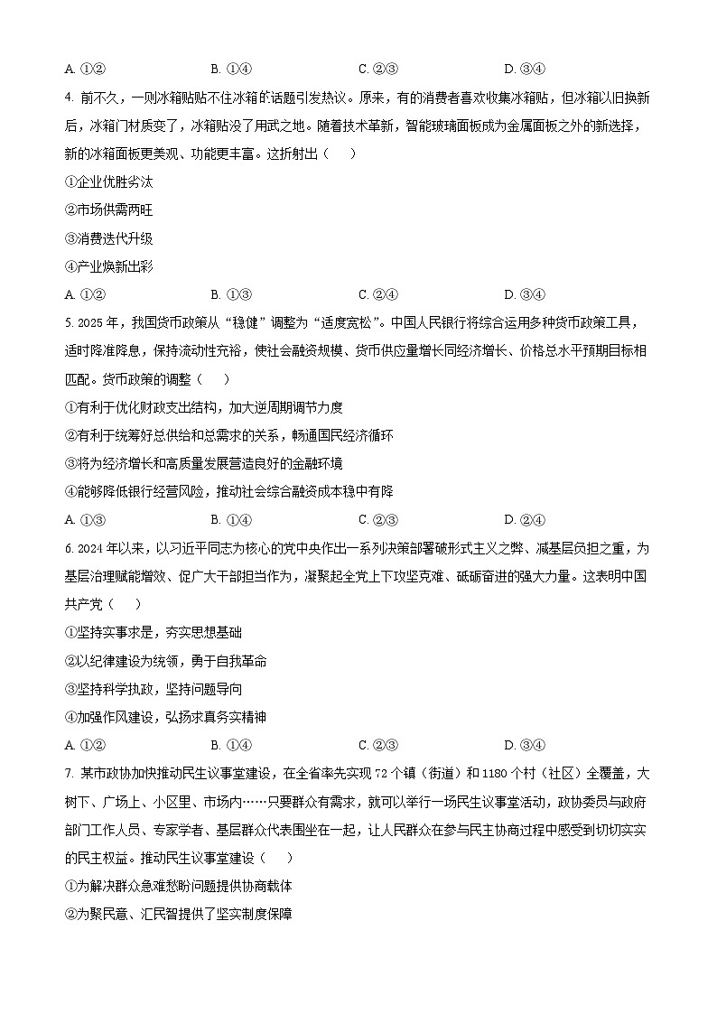河北省承德市NT20名校联合体2024-2025学年高三下学期3月月考政治试题（原卷版+解析版）第2页