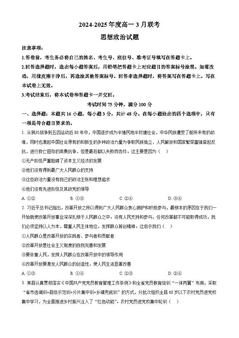 河北省承德市部分学校2024-2025学年高一下学期3月月考政治试题（原卷版+解析版）第1页