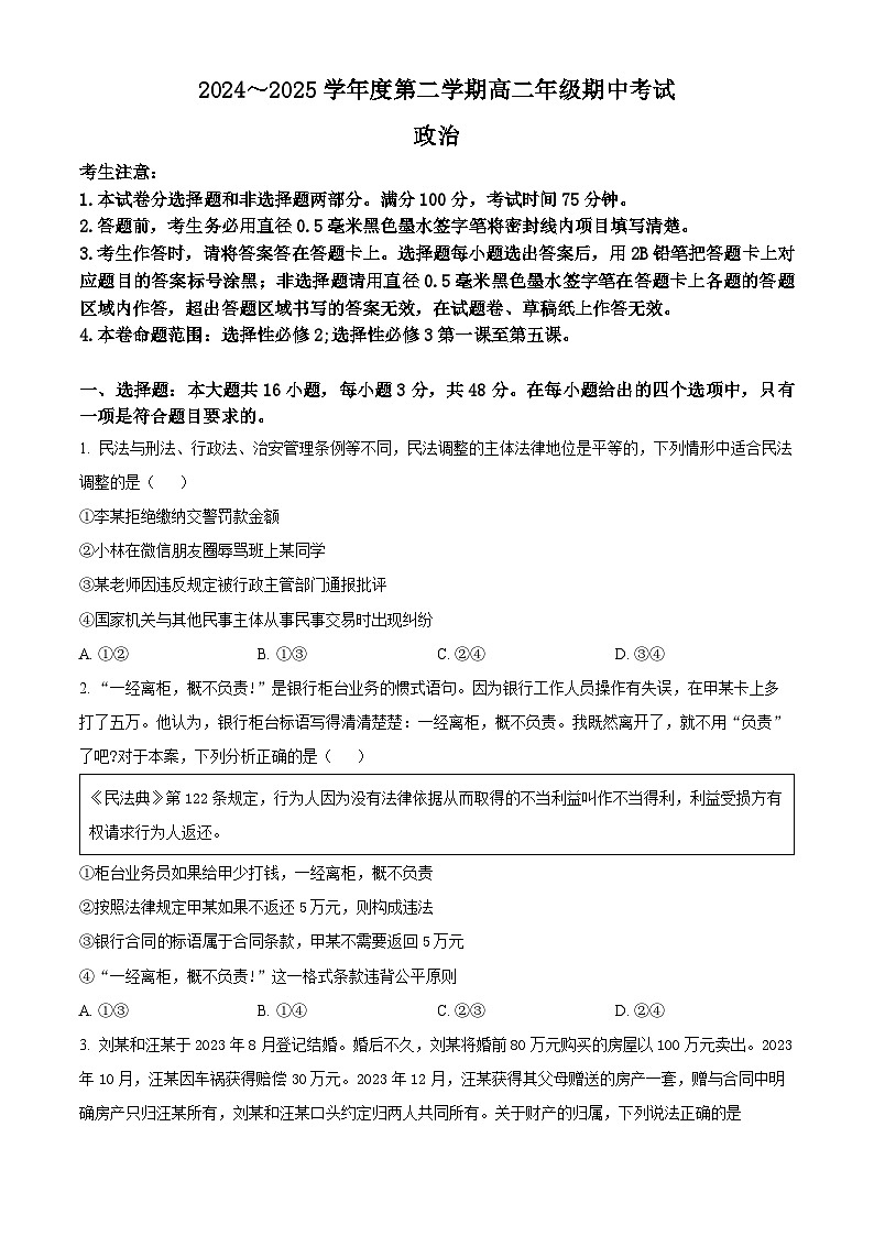 河北省沧州市运东五校2024-2025学年高二下学期4月期中联考政治试题（原卷版+解析版）第1页