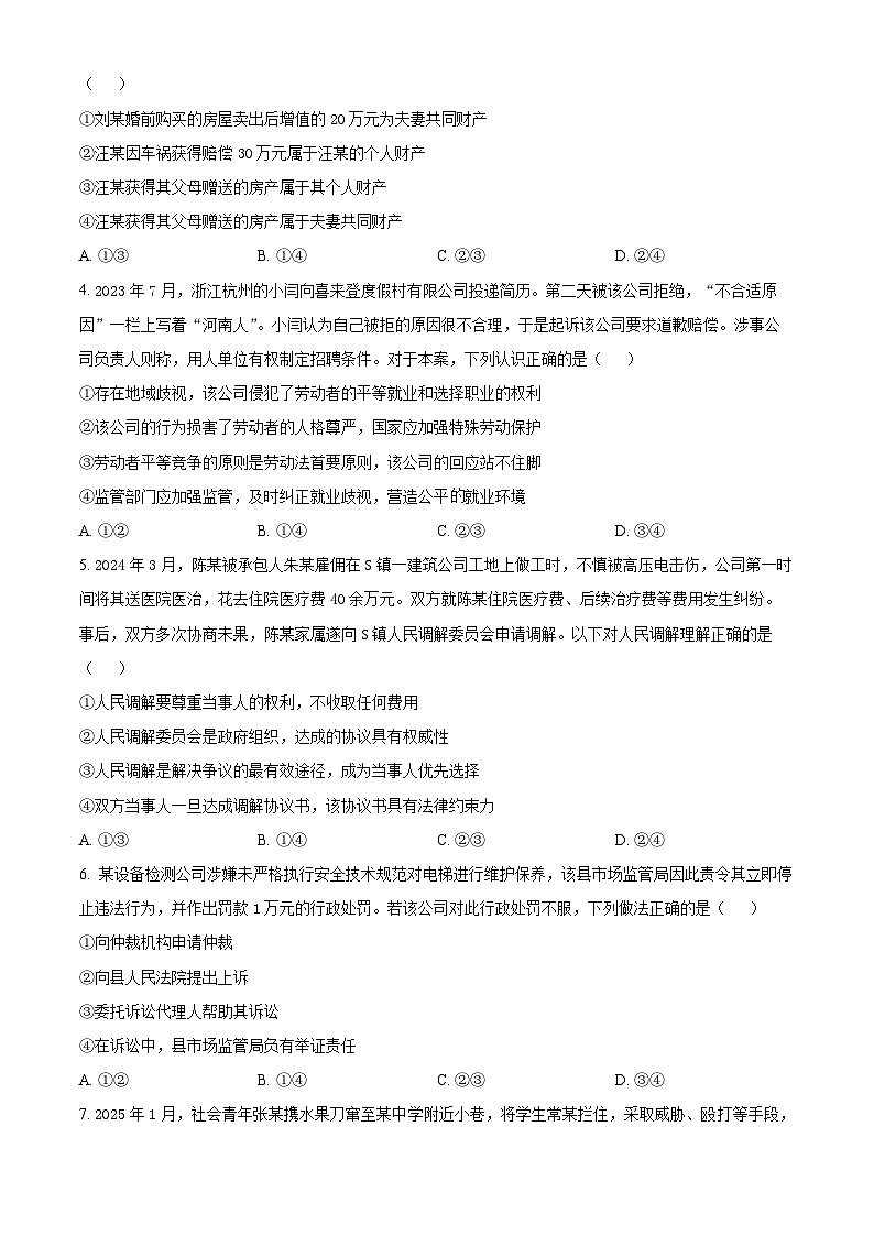 河北省沧州市运东五校2024-2025学年高二下学期4月期中联考政治试题（原卷版+解析版）第2页
