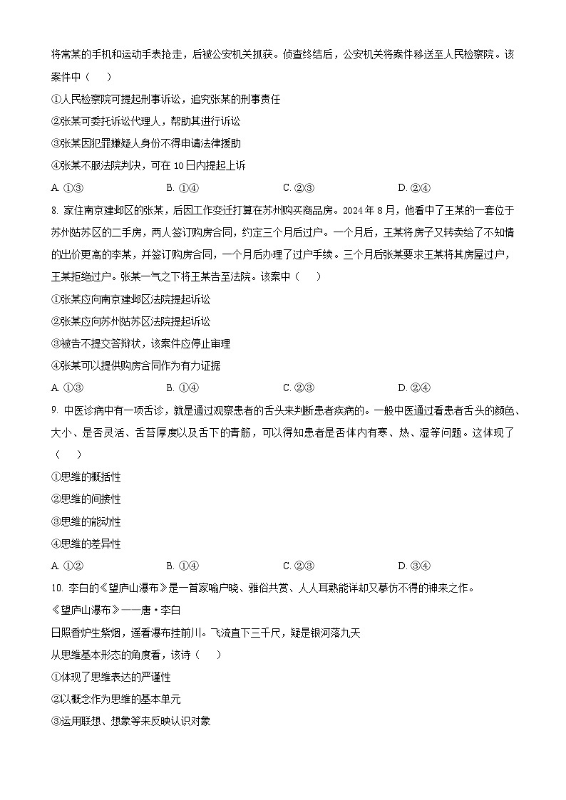 河北省沧州市运东五校2024-2025学年高二下学期4月期中联考政治试题（原卷版+解析版）第3页
