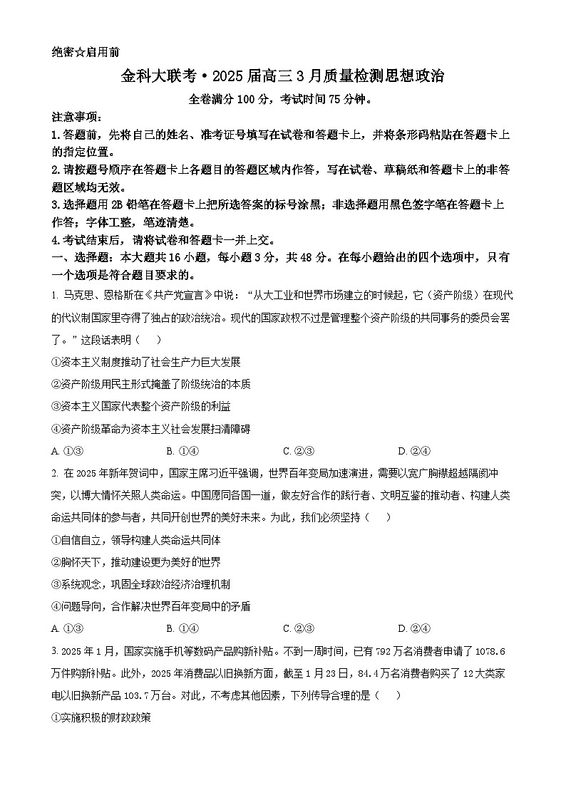 河北省金科大联考2024-2025学年高三下学期3月月考政治试题（原卷版+解析版）第1页