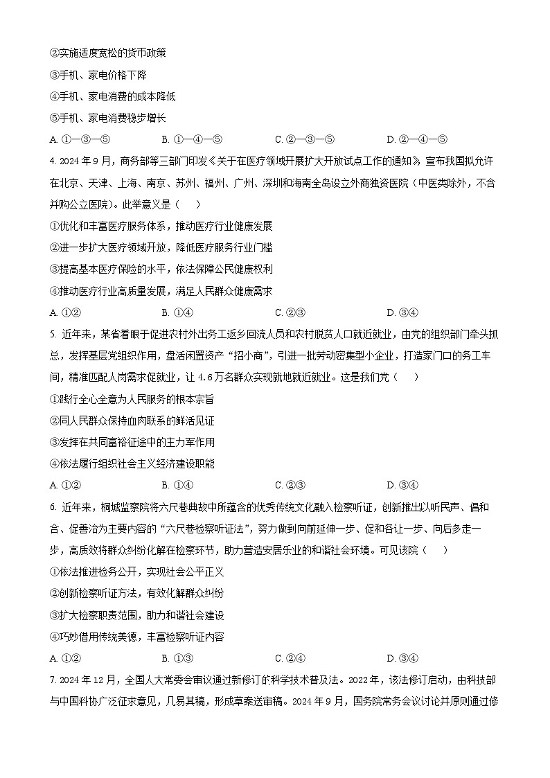 河北省金科大联考2024-2025学年高三下学期3月月考政治试题（原卷版+解析版）第2页