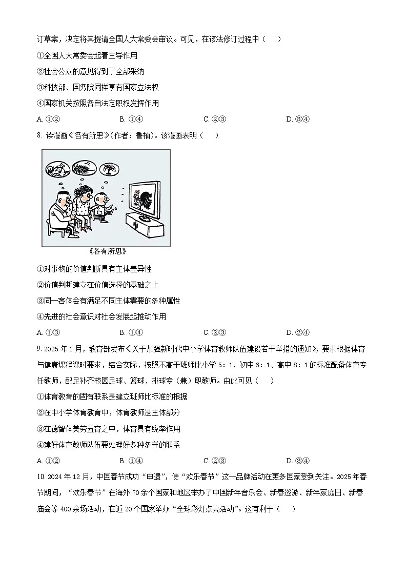 河北省金科大联考2024-2025学年高三下学期3月月考政治试题（原卷版+解析版）第3页
