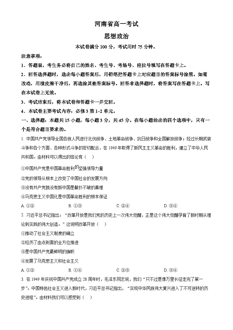 河南省安鹤新联盟2024-2025学年高一下学期3月联考政治试题（原卷版+解析版）第1页
