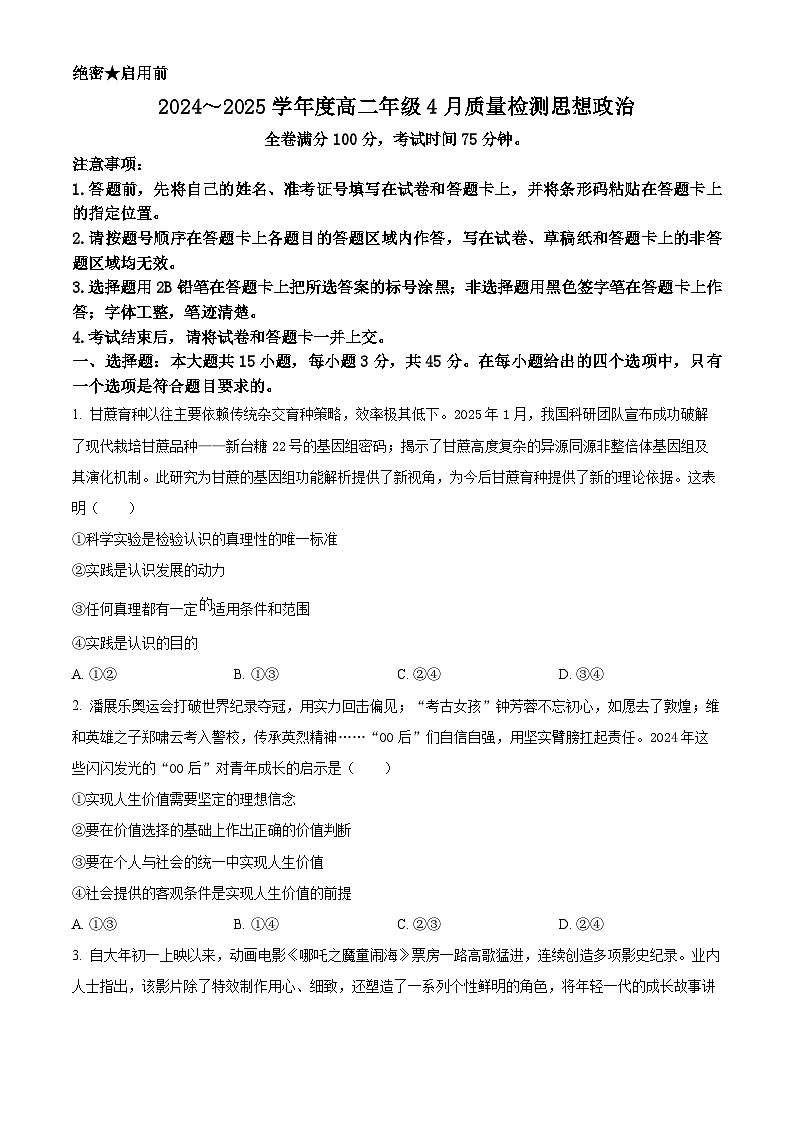 河南省部分学校2024-2025学年高二下学期4月质量检测（期中）政治试卷（原卷版+解析版）第1页