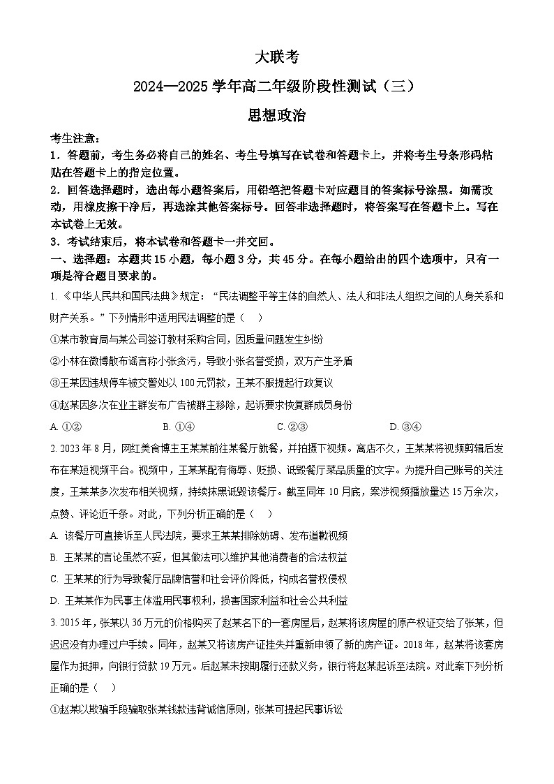河南省创新发展联盟2024-2025学年高二下学期3月月考政治试题（原卷版+解析版）第1页