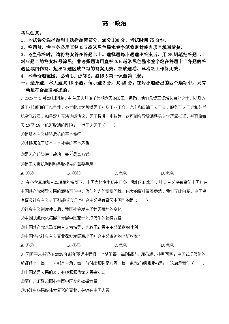 河南省部分学校2024-2025学年高一下学期3月质量检测政治试题（原卷版+解析版）第1页
