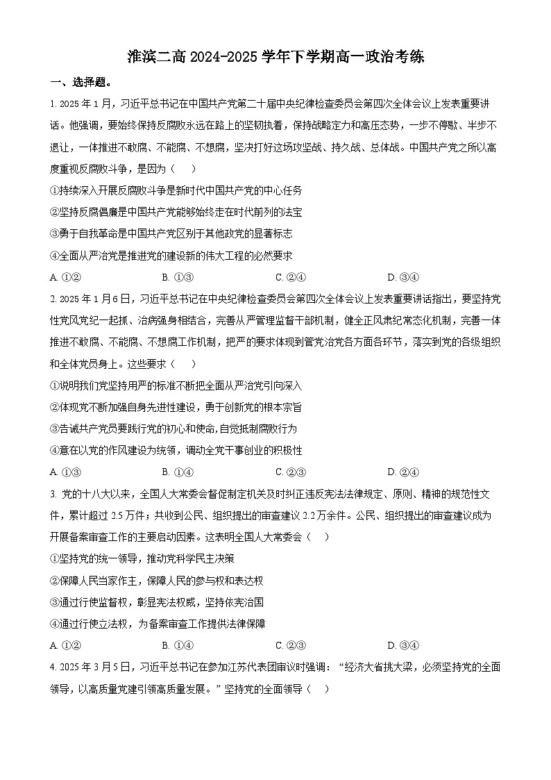 河南省淮滨县第二高级中学2024-2025学年高一下学期4月月考政治试题（原卷版+解析版）第1页