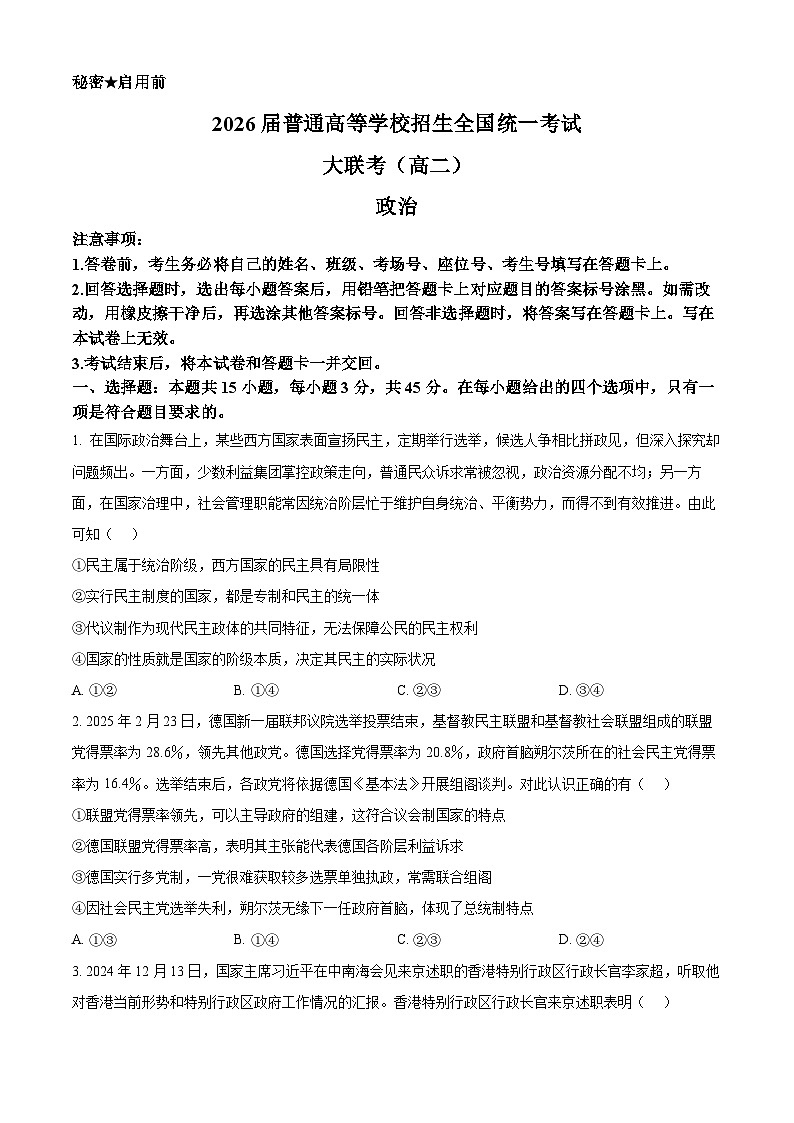河南省部分名校2024-2025学年高二下学期3月联考政治试卷（原卷版+解析版）第1页