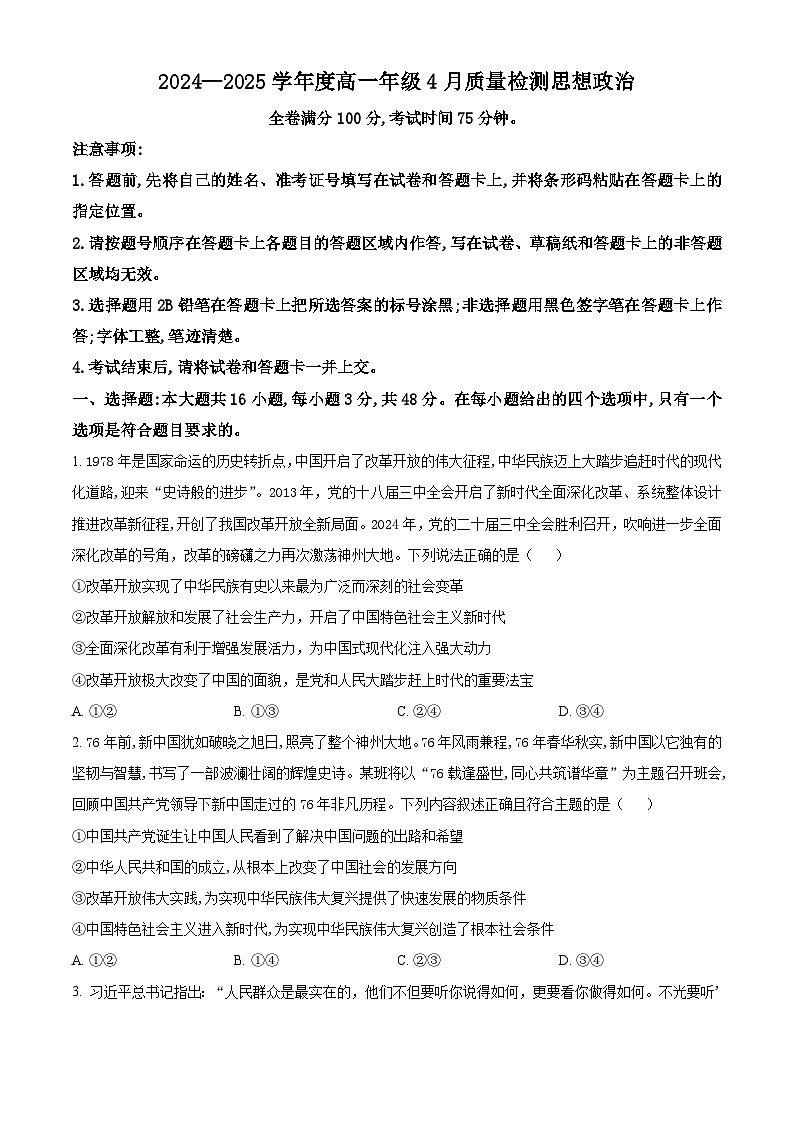 河南省部分学校2024-2025学年高一下学期4月质量检测（期中）政治试卷（原卷版+解析版）第1页