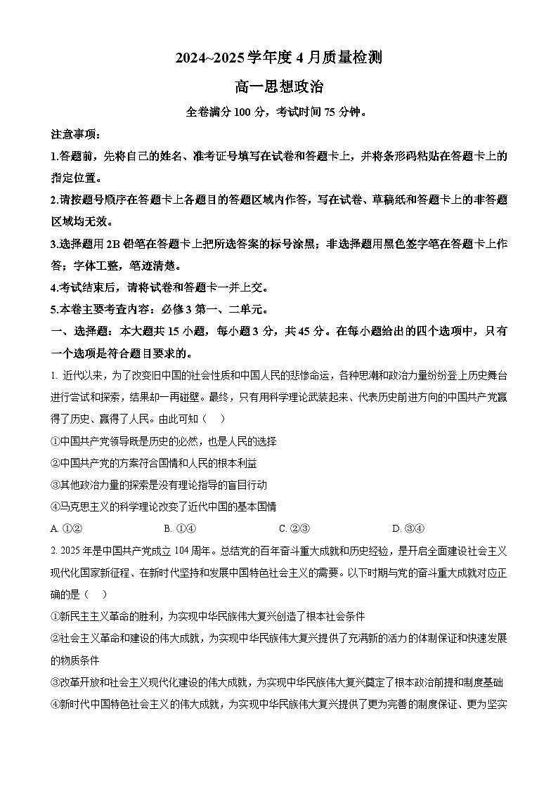 河南省部分学校2024-2025学年高一下学期4月质量检测政治试题（原卷版+解析版）第1页