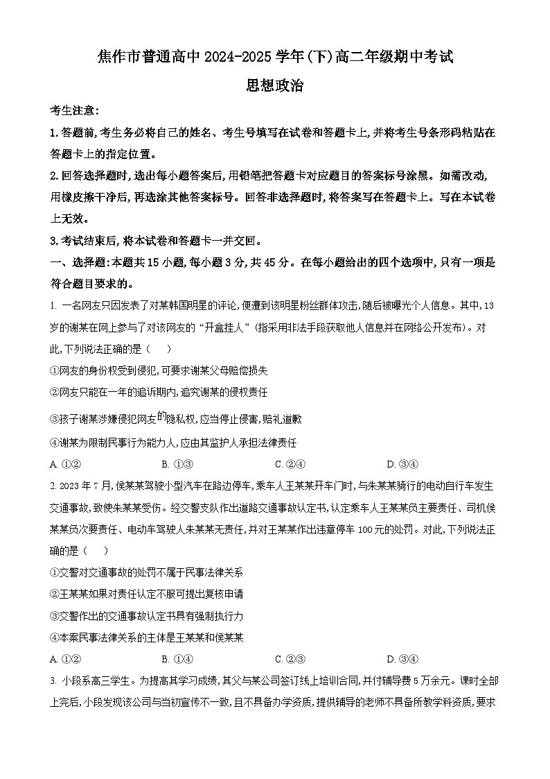 河南省焦作市2024-2025学年高二下学期4月期中考试政治试题（原卷版+解析版）第1页