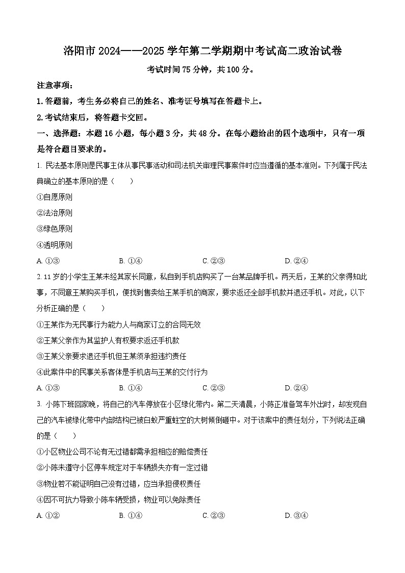 河南省洛阳市2024-2025学年高二下学期4月期中考试政治试卷（原卷版+解析版）第1页