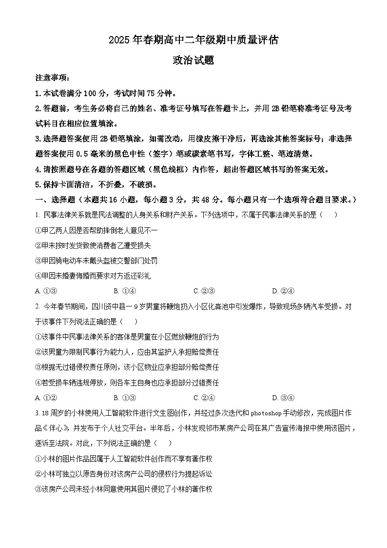 河南省南阳市2024-2025学年高二下学期4月期中质量评估政治试题（原卷版+解析版）第1页