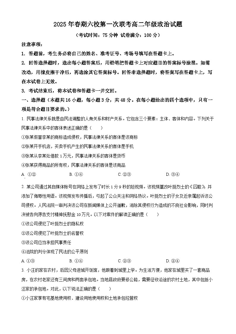 河南省南阳市六校2024-2025学年高二下学期3月月考政治试题（原卷版+解析版）第1页