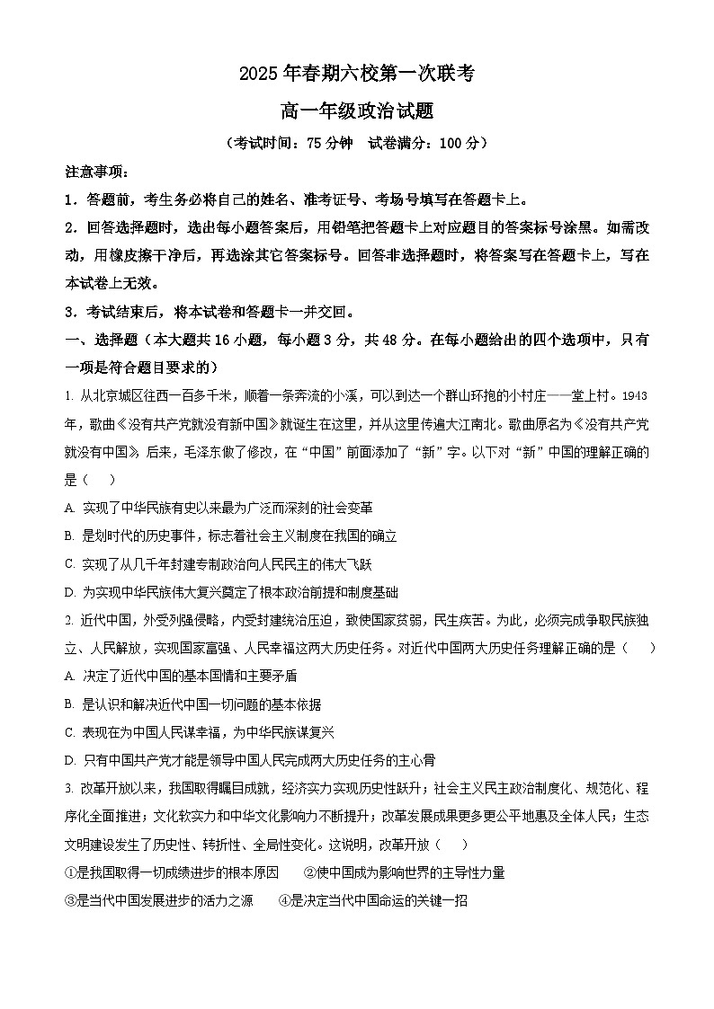 河南省南阳市六校2024-2025学年高一下学期3月月考政治试题（原卷版+解析版）第1页