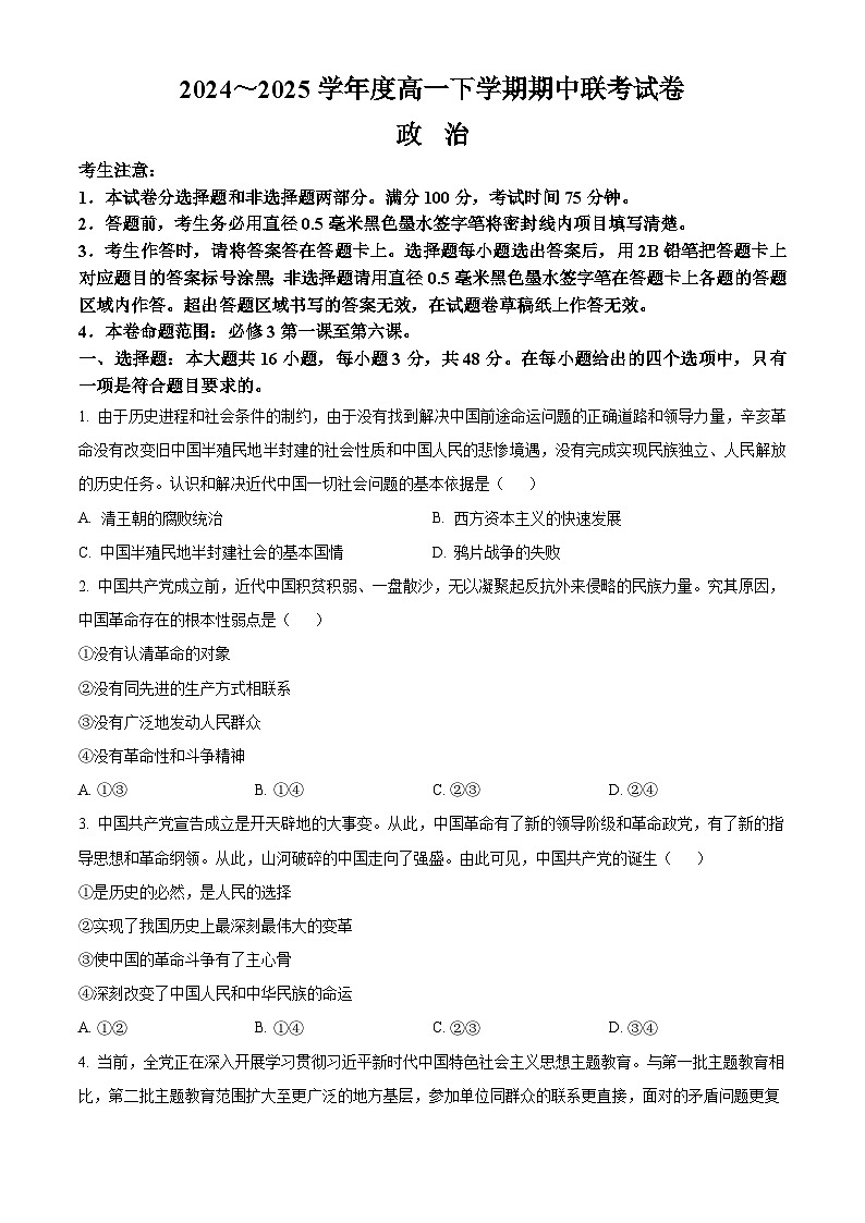 河南省商丘市部分学校2024-2025学年高一下学期4月期中联考政治试题（原卷版+解析版）第1页