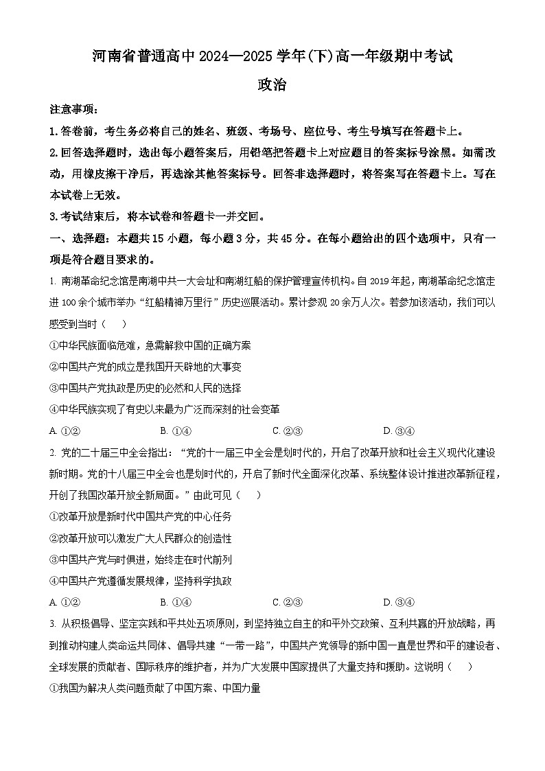 河南省濮阳市普通高中2024-2025学年高一下学期4月期中考试政治试题（原卷版+解析版）第1页