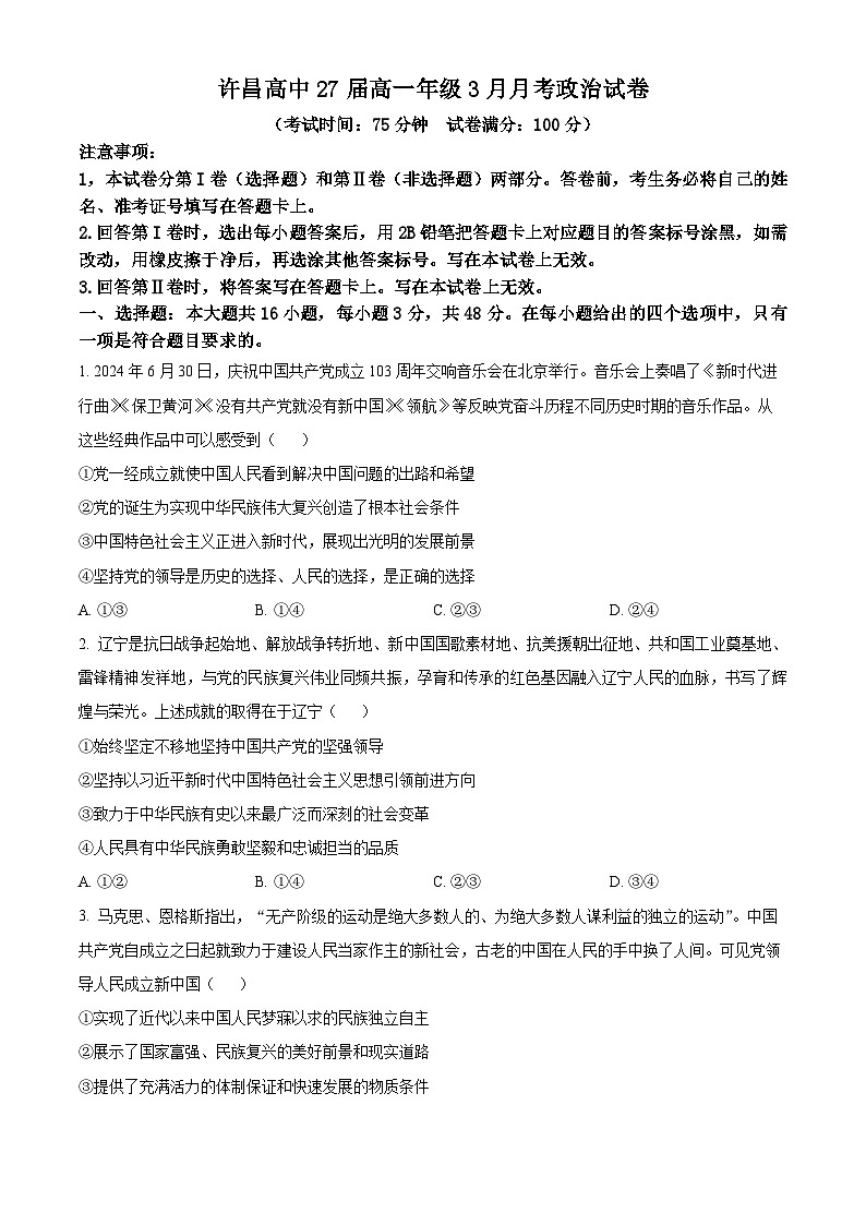 河南省许昌高级中学2024-2025学年高一下学期3月月考政治试卷（原卷版+解析版）第1页