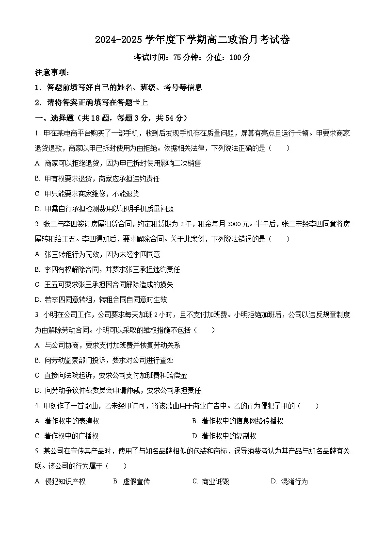 河南省周口市鹿邑县第二高级中学校2024-2025学年高二下学期4月月考政治试题（原卷版+解析版）第1页