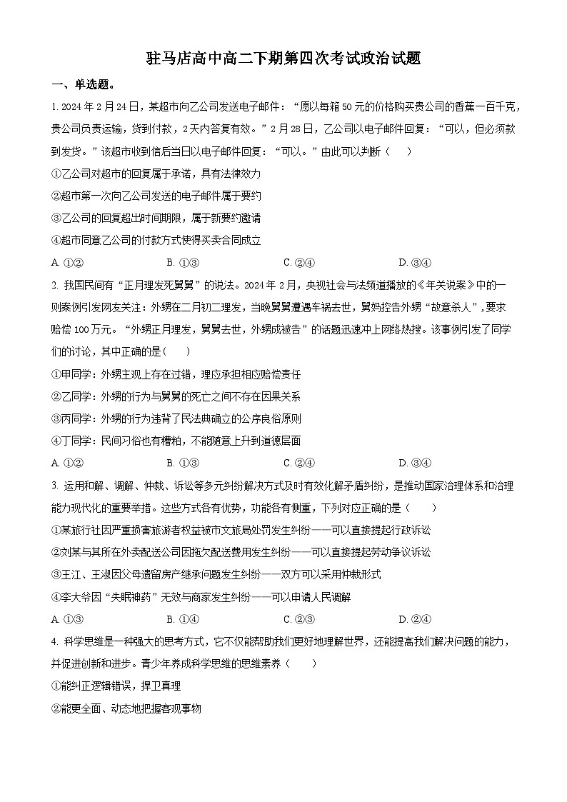 河南省驻马店高级中学2024-2025学年高二下学期4月月考政治试题（原卷版+解析版）第1页