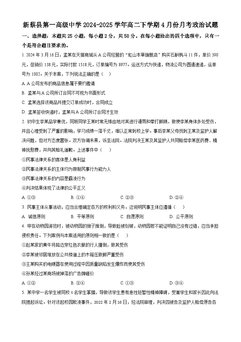 河南省驻马店市新蔡县第一高级中学2024-2025学年高二下学期4月月考政治试题（原卷版+解析版）第1页