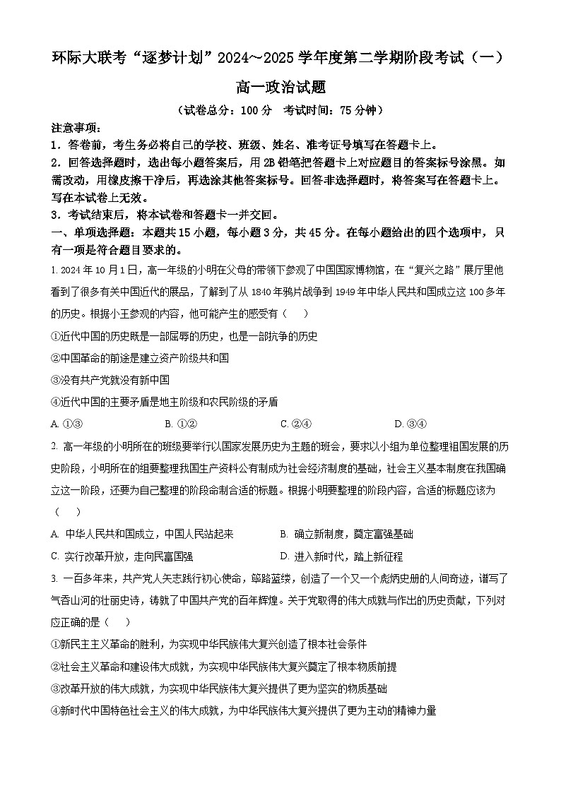 河南省驻马店市环际大联考2024-2025学年高一下学期3月月考政治试题（原卷版+解析版）第1页