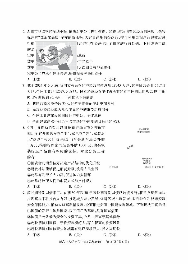 2025届北京市高三上学期入学定位考试-政治第3页