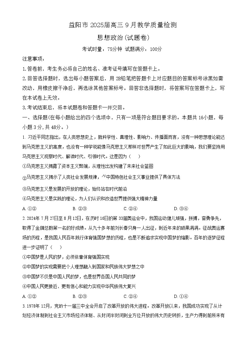 2025届湖南省益阳高三9月第一次教学质量检测-政治试题（含答案）第1页