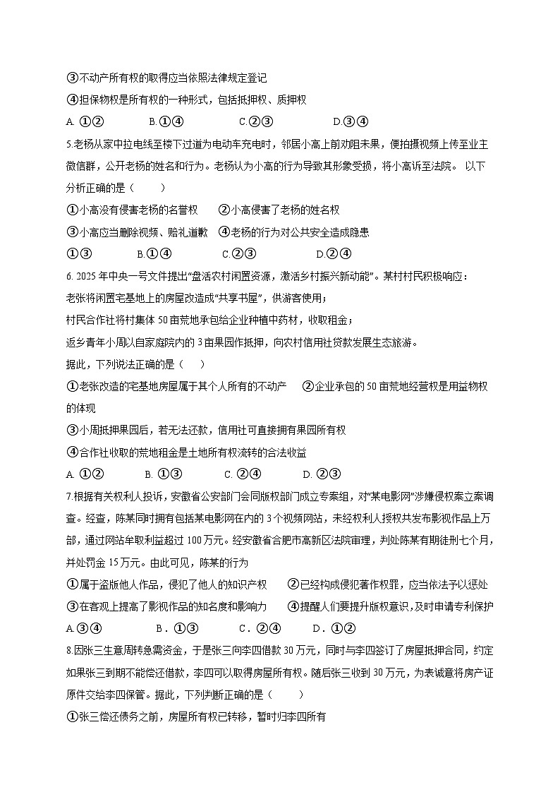 安徽省六安市2024-2025学年高二下学期4月月考政治检测试题（含答案）第2页