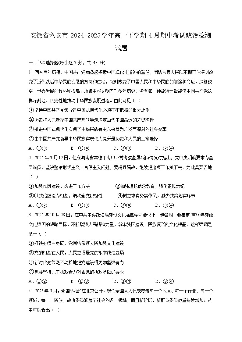 安徽省六安市2024-2025学年高一下学期4月期中考试政治检测试题（含答案）第1页