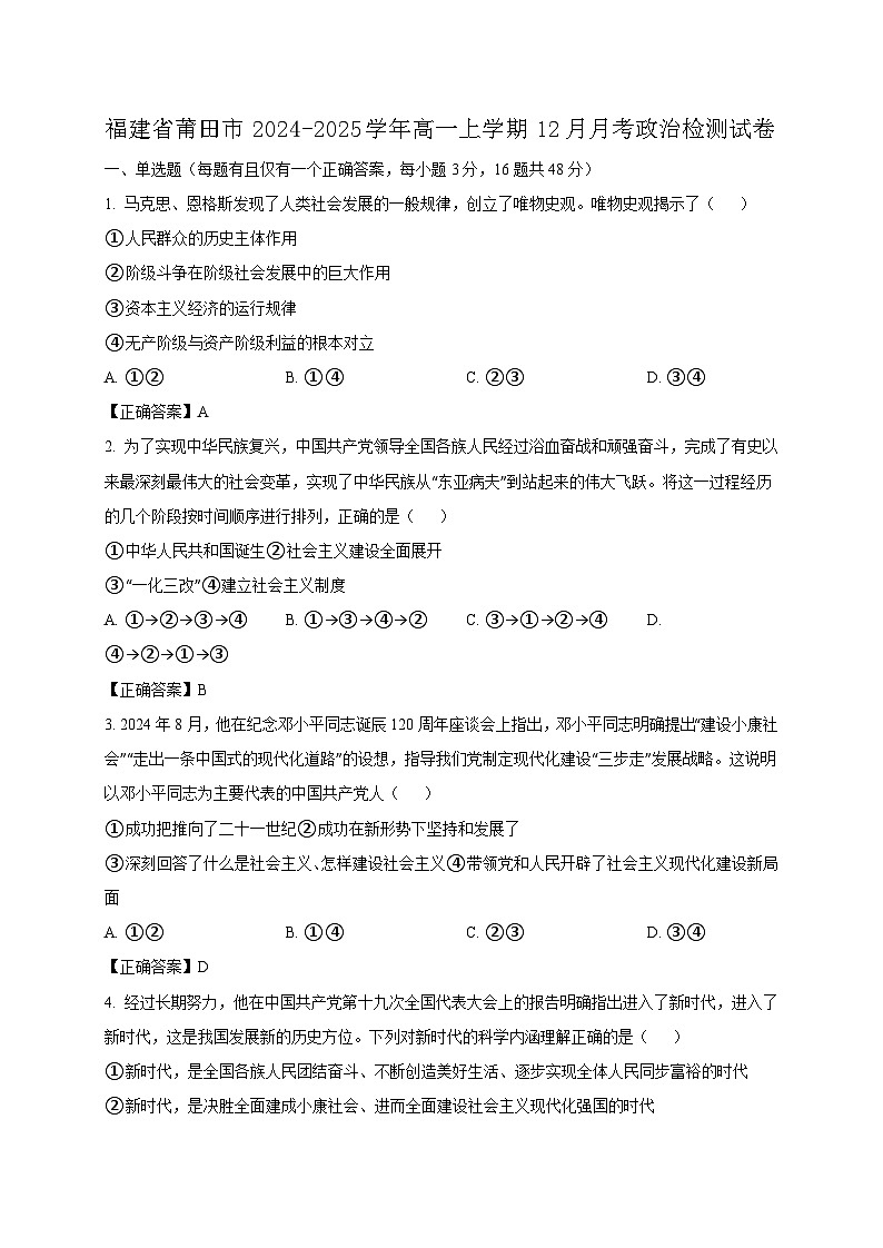 福建省莆田市2024-2025学年高一上学期12月月考政治检测试卷（含答案）第1页