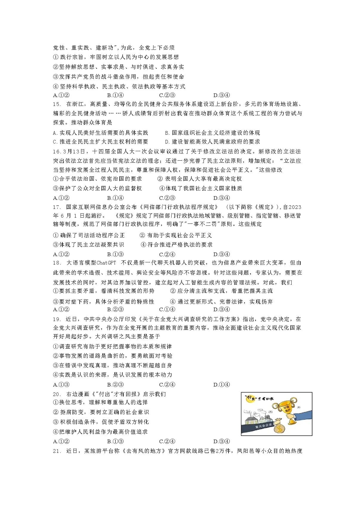 2023届浙江省金丽衢十二校高三下学期第二次联考政治试题 附答案第3页