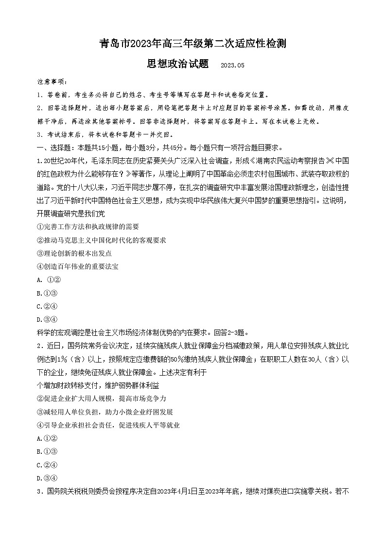 2023届山东省青岛市高三下学期第二次适应性检测(二模)政治试题-附答案第1页