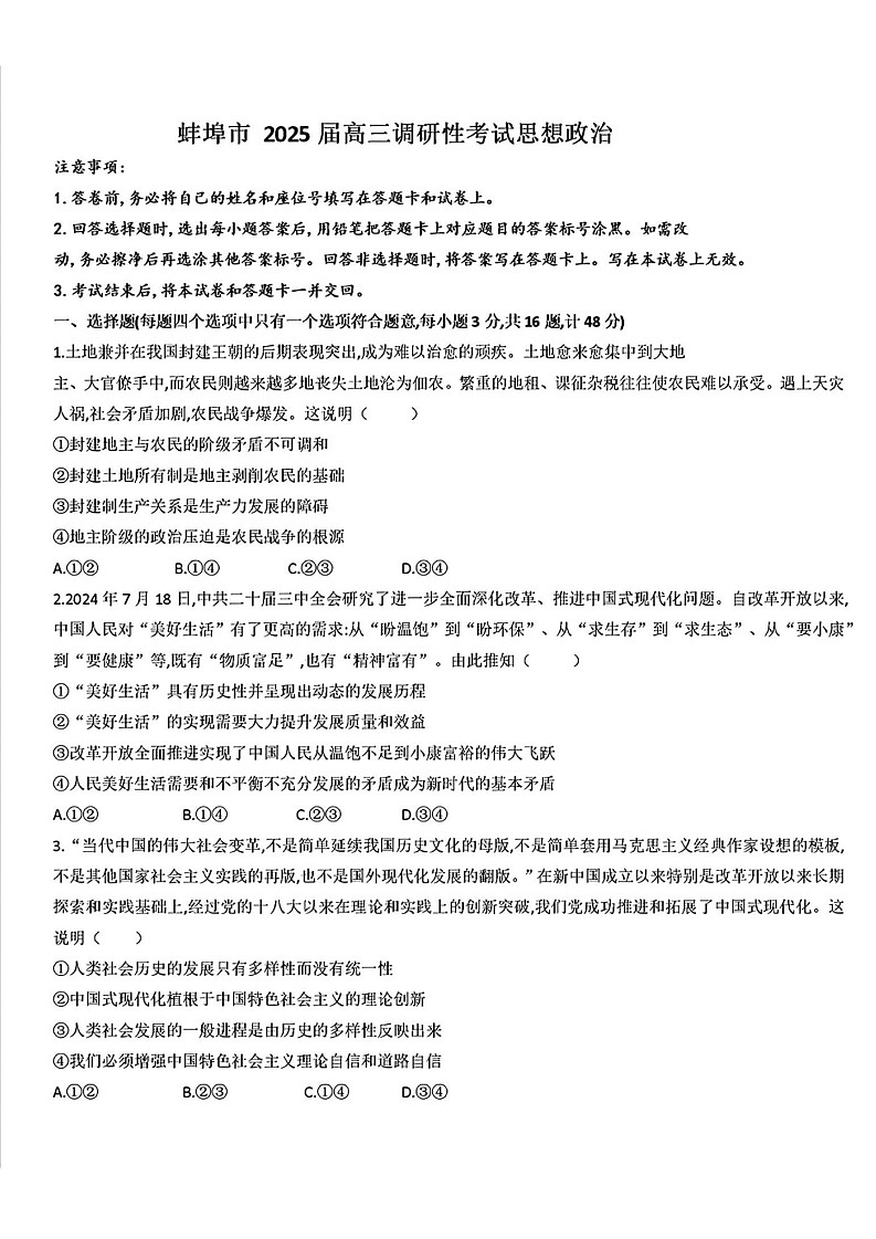 2025届安徽省蚌埠市高三调研考试（开学考）-政治试题（含答案）第1页