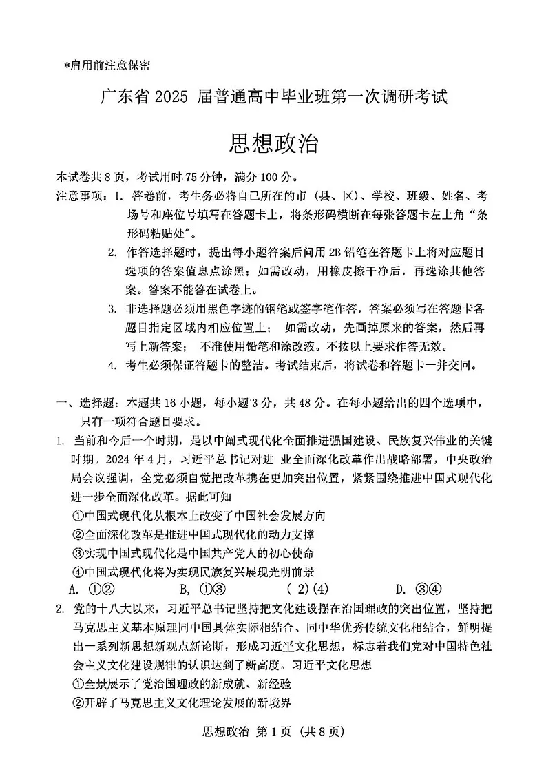 2025届广东高中毕业班第一次调研-政治试题（含答案）第1页