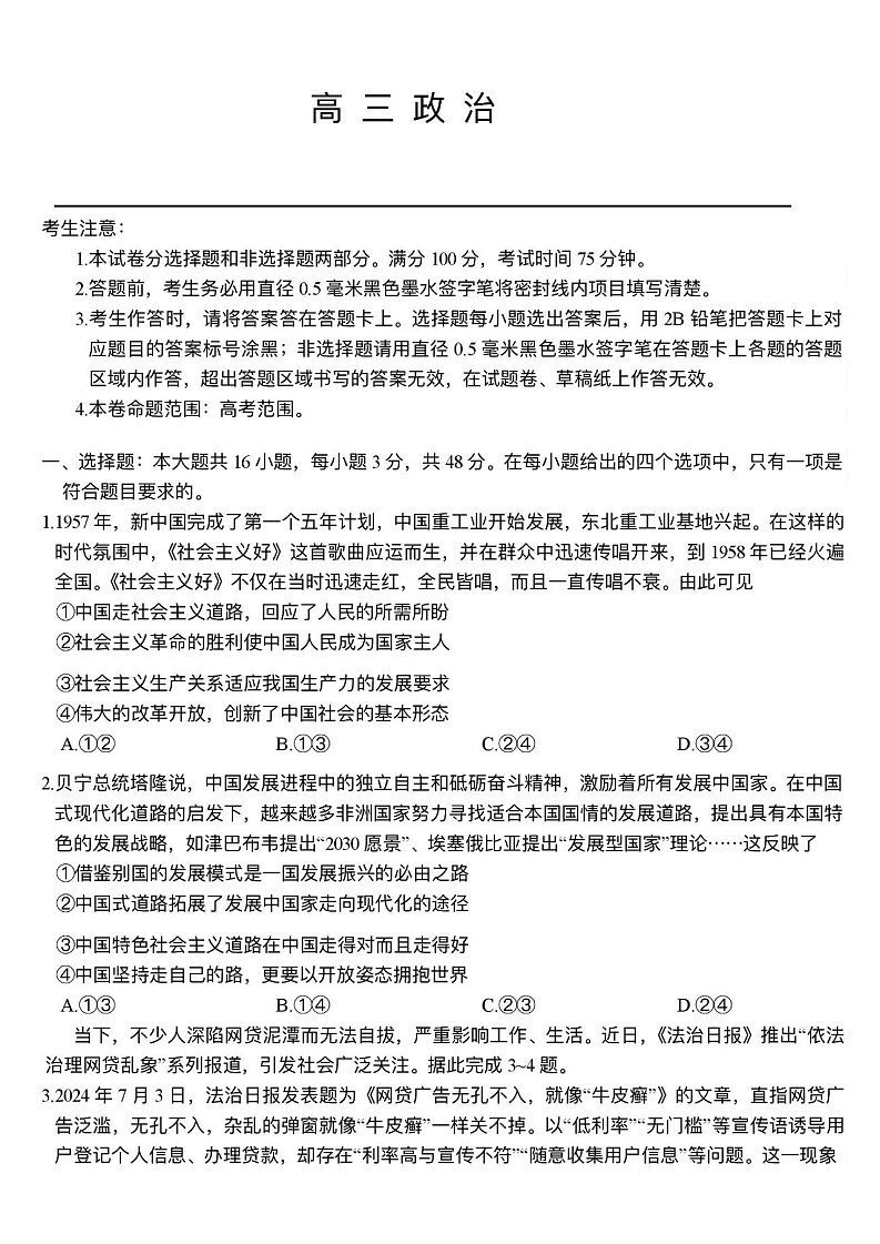 2025届河南省开封五县高三上学期开学联考-政治试题（含答案）第1页
