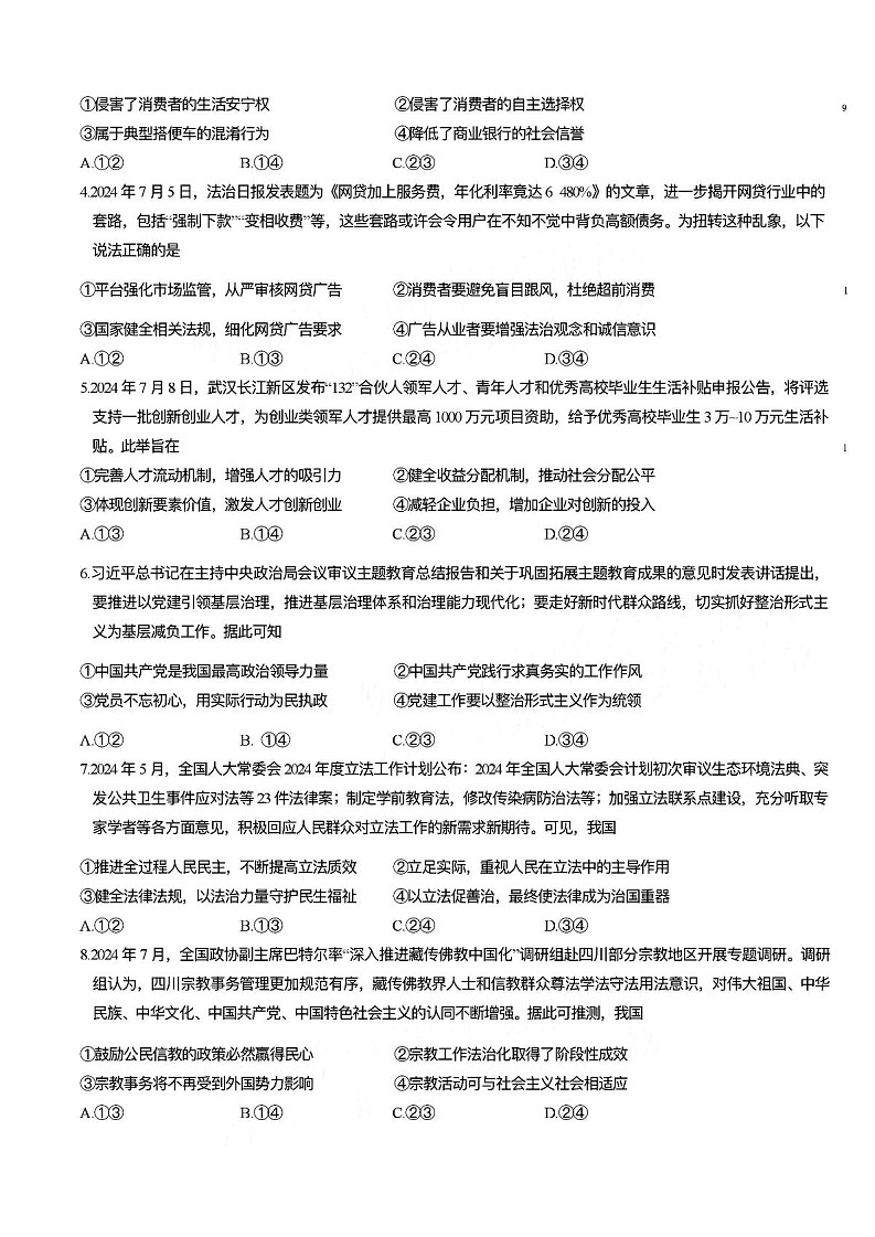 2025届河南省开封五县高三上学期开学联考-政治试题（含答案）第2页