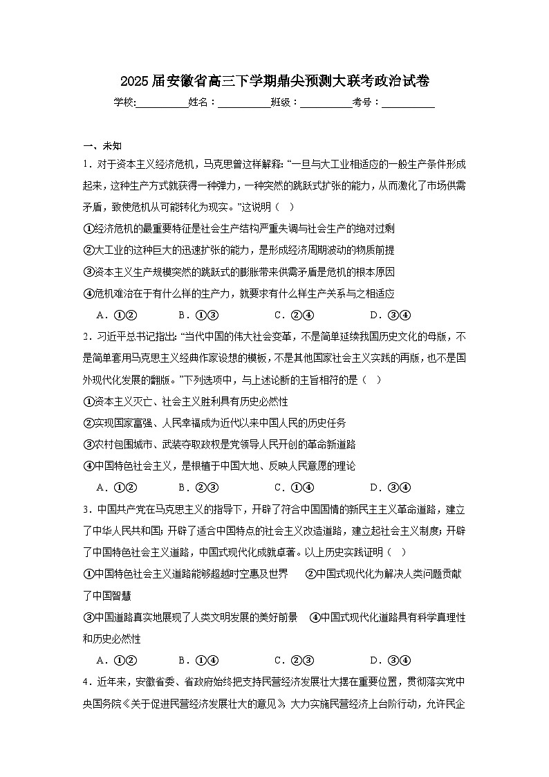 2025届安徽省高三下学期鼎尖预测大联考政治试卷（无答案）第1页