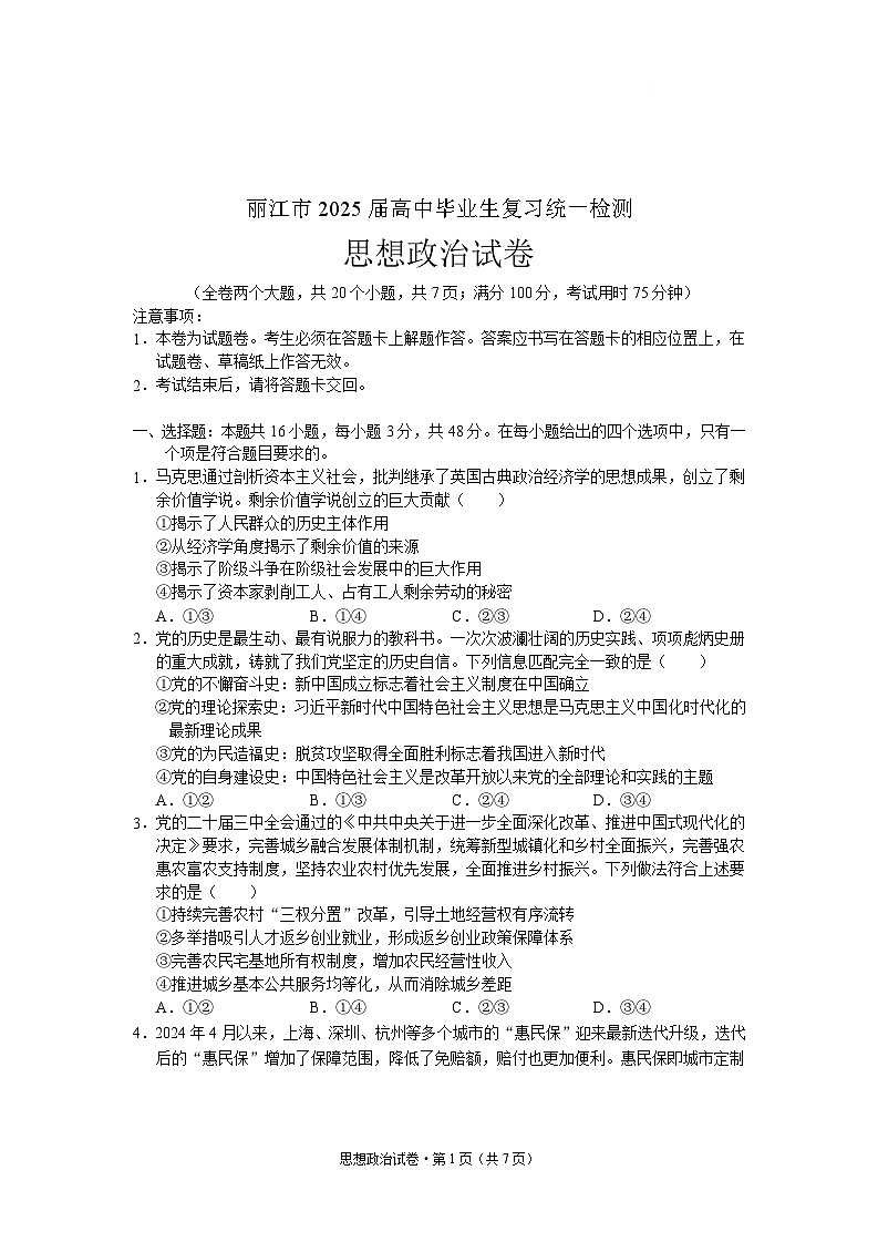 云南省丽江市2025届高中毕业生复习统一检测-政治试题（含答案）第1页