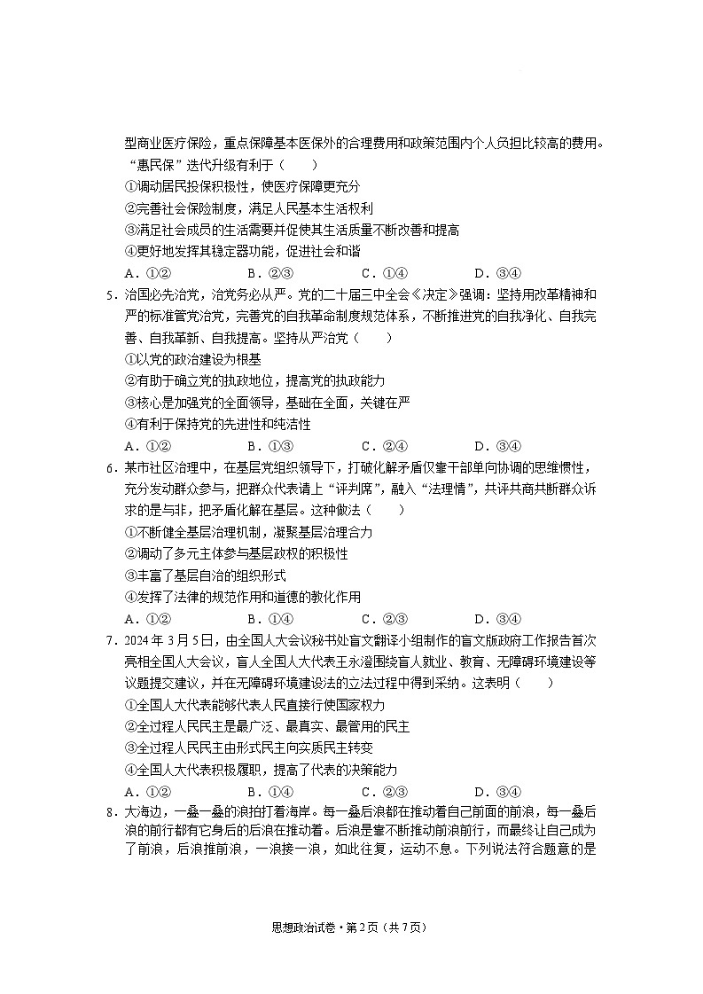 云南省丽江市2025届高中毕业生复习统一检测-政治试题（含答案）第2页