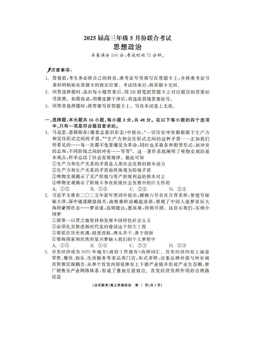 辽宁省点石联考2025届高三下学期5月联合考试政治PDF版含解析第1页