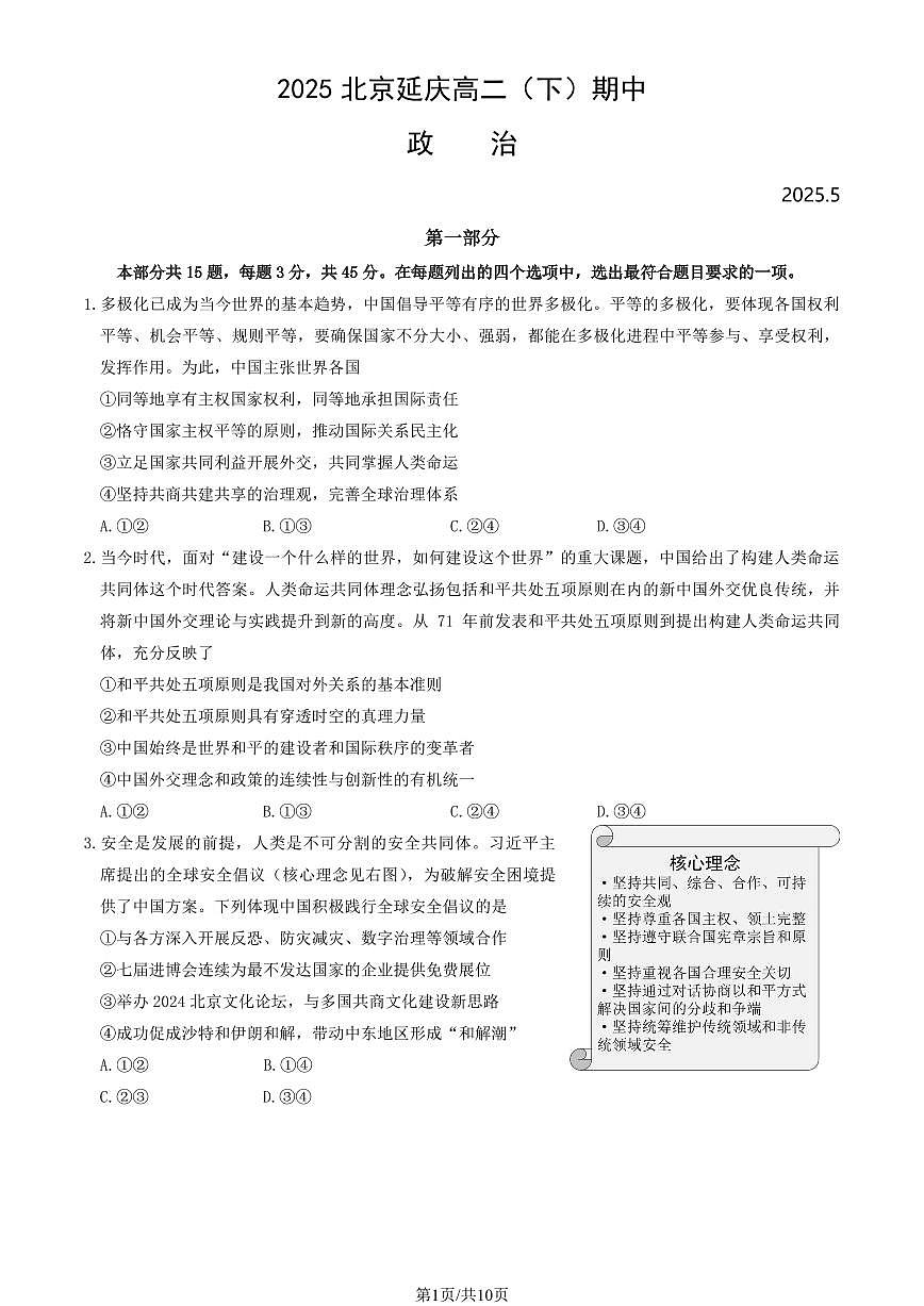 2025北京延庆高二（下）期中真题真题政治（教师版）试卷第1页