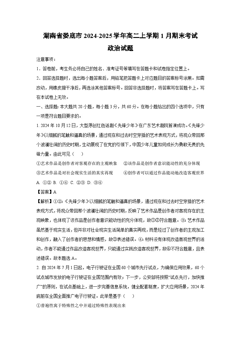 湖南省娄底市2024-2025学年高二上学期1月期末考试政治政治试卷（解析版）第1页