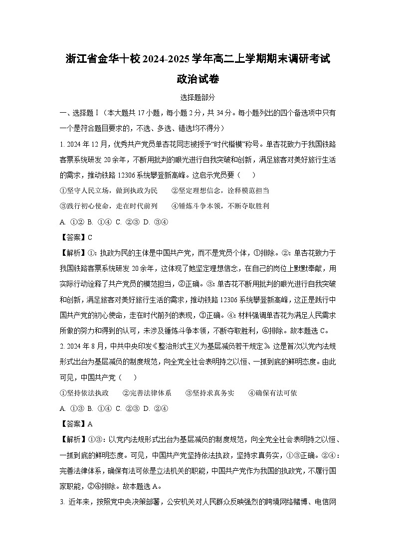 浙江省金华十校2024-2025学年高二上学期期末调研考试政治政治试卷（解析版）第1页