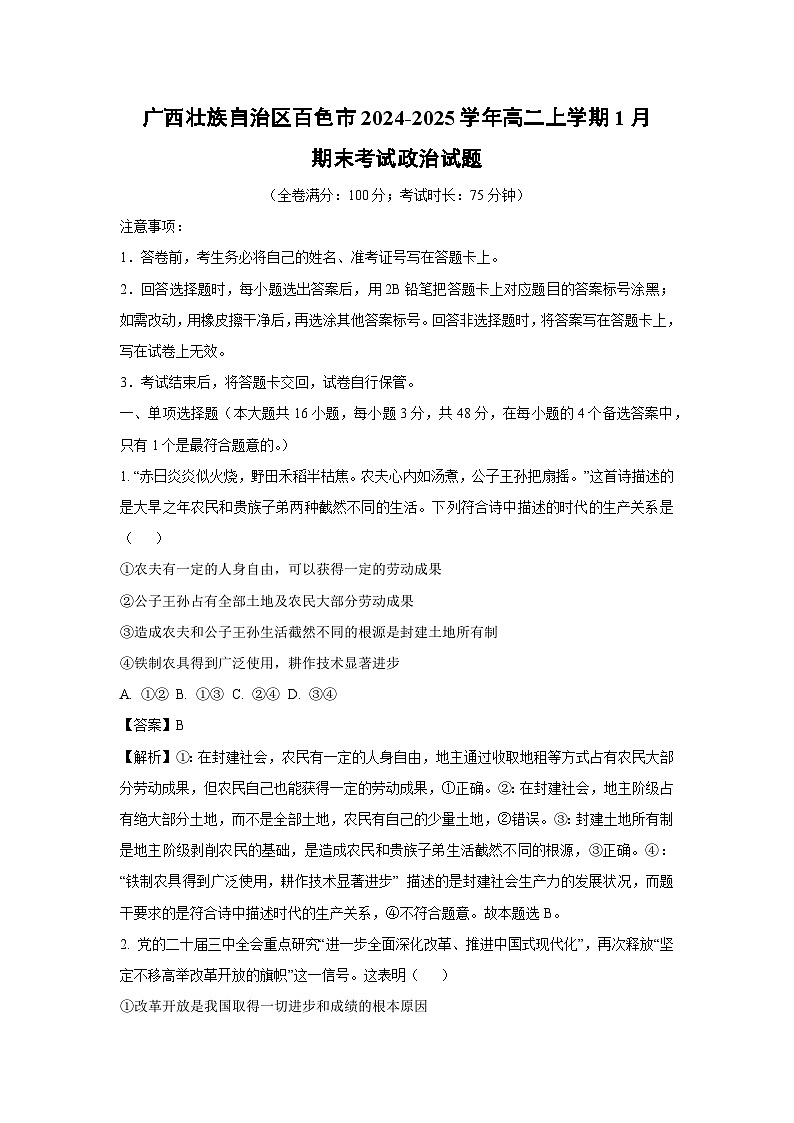广西壮族自治区百色市2024-2025学年高二上学期1月期末考试政治政治试卷（解析版）第1页
